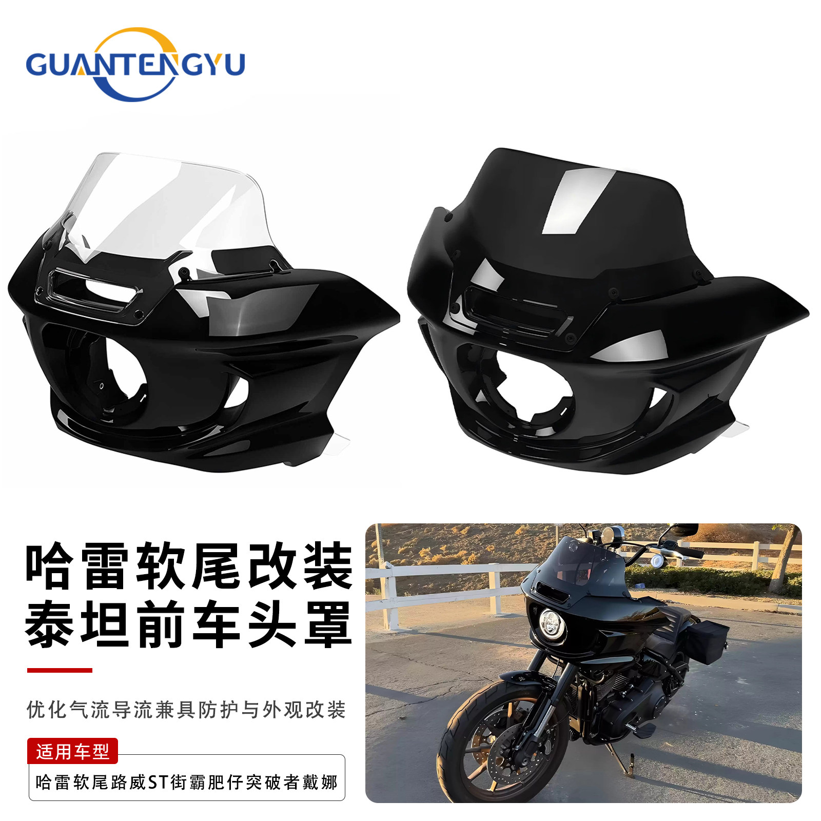 适用哈雷软尾18-25路威ST街霸肥仔突破者06-17戴娜头罩泰坦前头罩