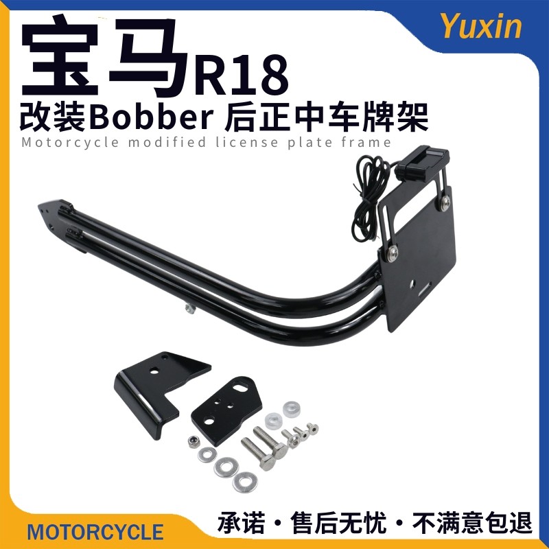 宝马R18改装Bobber风格后牌照架
