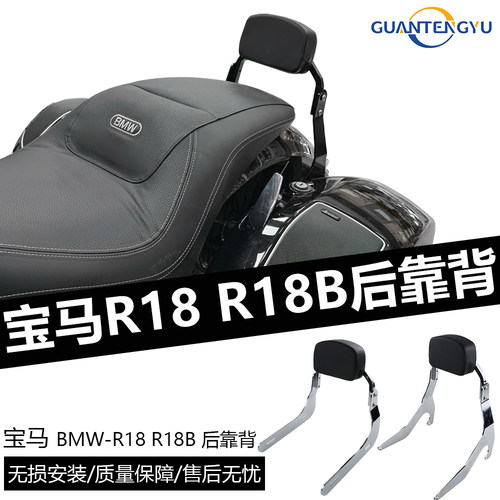 宝马R18R18B改装迷你后靠背