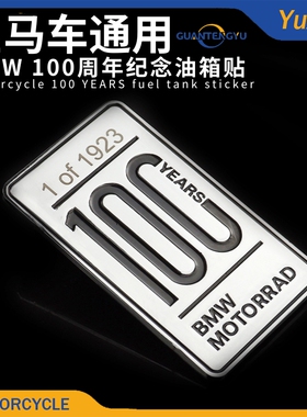 【致敬经典】BMW 100YEARS 100纪念铭牌 油箱贴
