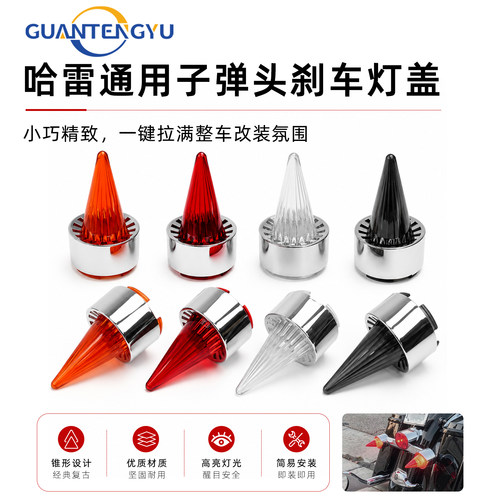 哈雷通用子弹头刹车灯盖转向灯盖