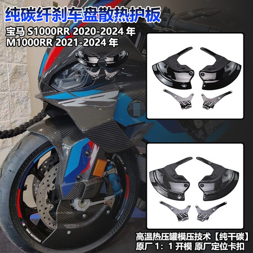 宝马S/M1000RR碳纤前轮刹车保护