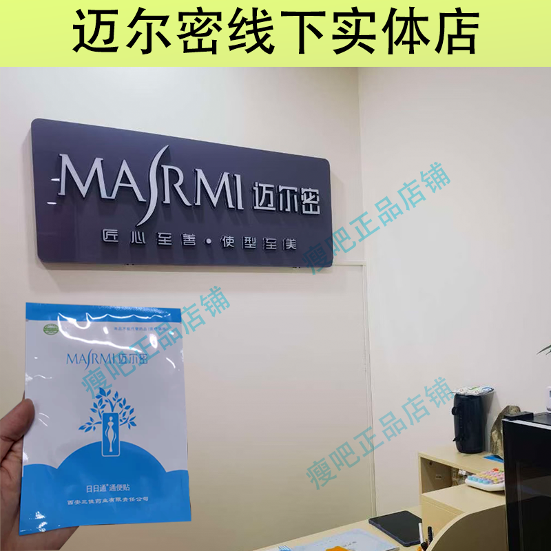 官方认证迈尔密瘦贴日通便贴迈尔密瘦瘦贴迈尔密塑 形套盒产品