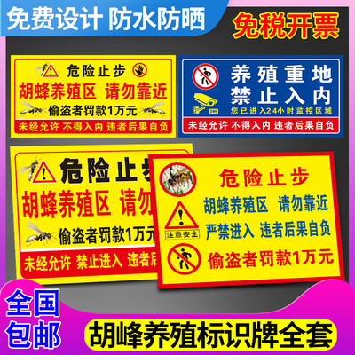 养殖重地禁止入内警示牌 胡蜂养殖止步严禁进入 违者后果自负 畜牧区危险区域不得入内提示牌 警告标牌