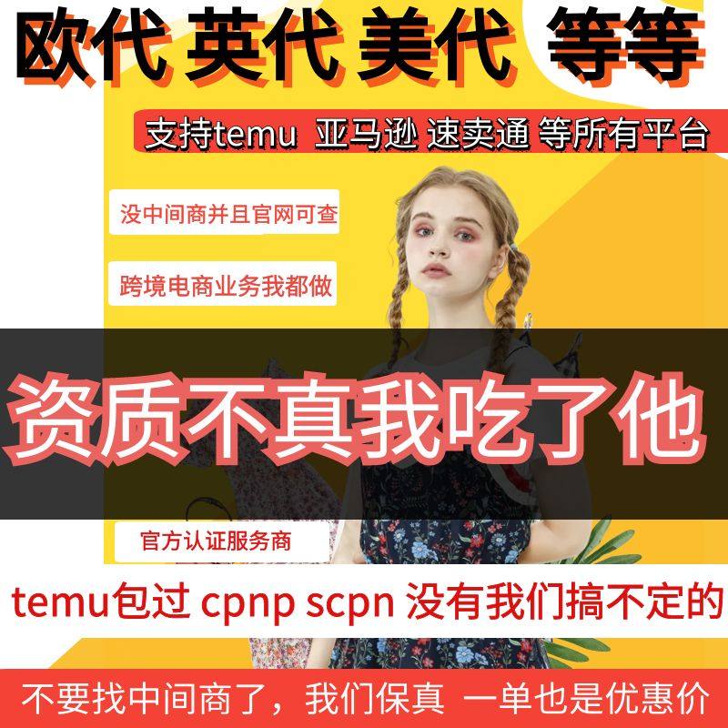 欧代英代美代TEMU亚马逊代理认证