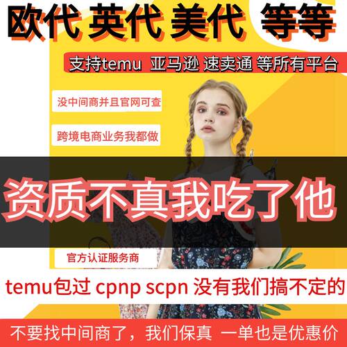 欧代英代美代TEMU亚马逊代理认证