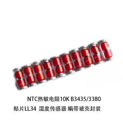NTC热敏电阻10K B3435/3380 贴片LL34 编带玻壳封装1%温度传感器