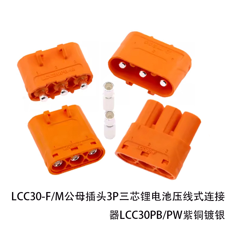 LCB40-M/F 紫铜镀银线式压接对标XT90锂电池直流插头LCC30PB/PW