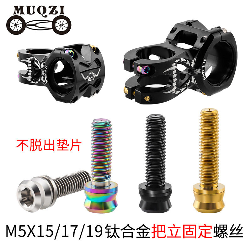 MUQZI山地公路死飞自行车M5x15/17/19mm钛合金把立螺丝带垫片