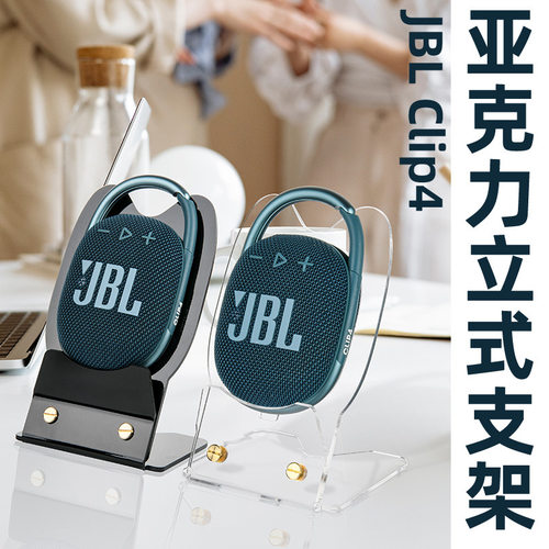 适用于JBL Clip4/5蓝牙音箱桌面支撑收纳底座 音响亚克力立式支架