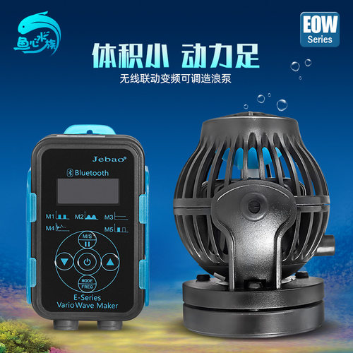 捷宝水族用品EOW变频造浪泵鱼缸海缸冲浪泵智能静音潜水水泵