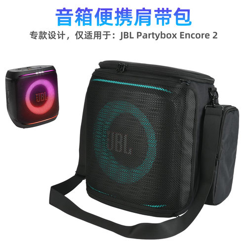 适用于JBL PartyBox encore 2音箱便携收纳单肩包 网眼音响保护袋