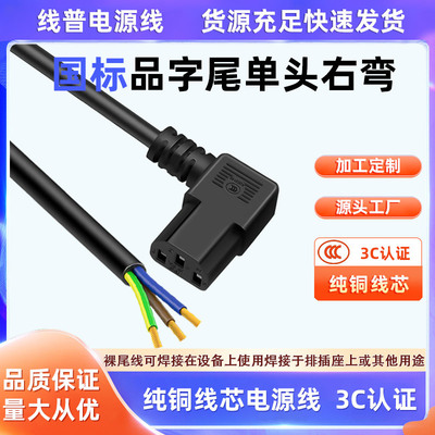 全铜3C认证右弯品字尾C13单头电源线弯头直角裸尾AC线 60227IEC53