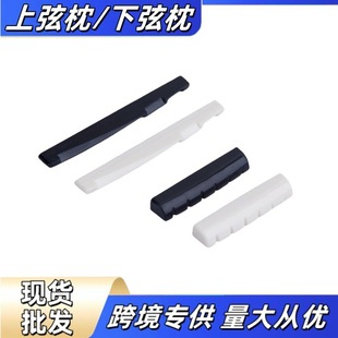 吉他弦枕民谣古典吉他琴枕 上弦枕下弦枕 牛骨塑料琴桥上下枕