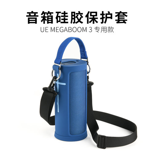 适用于UE Megaboom 3蓝牙音箱硅胶保护套 罗技Logitech音响保护壳