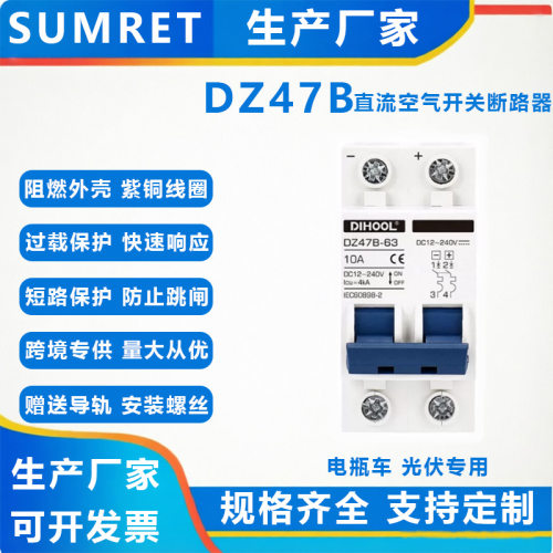 电瓶车电源摩托车开关断路器DZ47B光伏直流12-240V熔断器自动断电