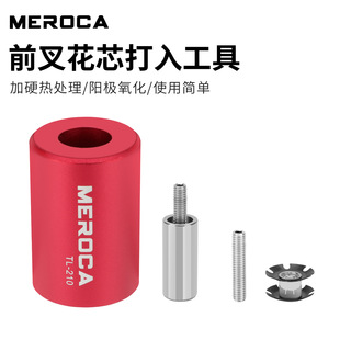 MEROCA 太阳花打入工具 山地公路自行车前叉碗组钢制花芯安装套筒