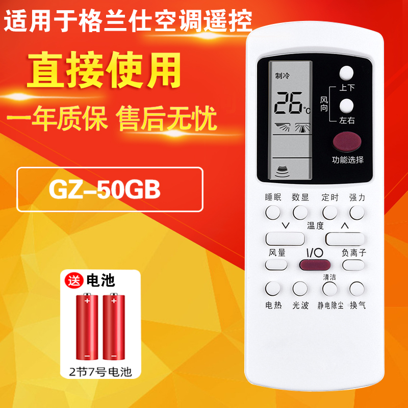 格兰仕空调遥控器GZ-50GB