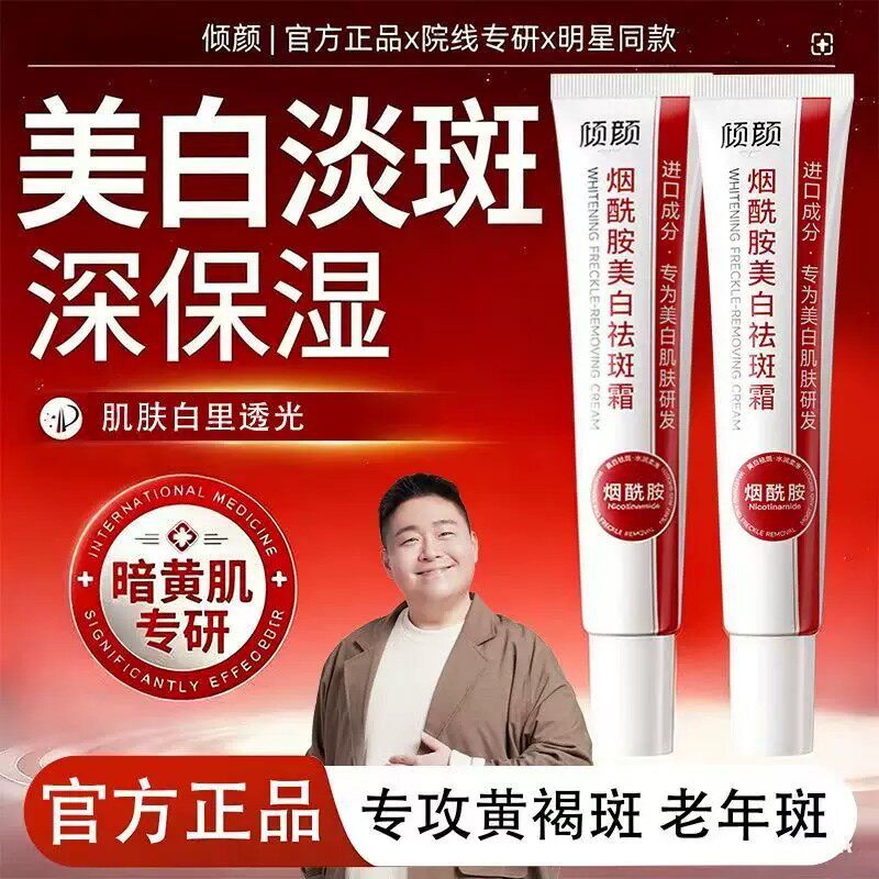 于震代言的倾颜烟酰胺美白祛斑霜官方旗舰店淡化色斑淡斑面霜正品