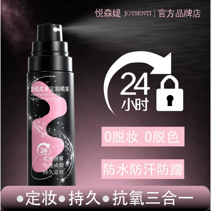 sent定妆喷雾YuSenti悦森媞黑磁吸柔焦持妆防水汗不易脱妆正品