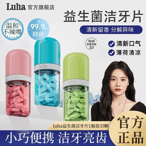 luha益生菌漱口粒固体牙膏免刷洁牙片清新口气美白官方旗舰店正品