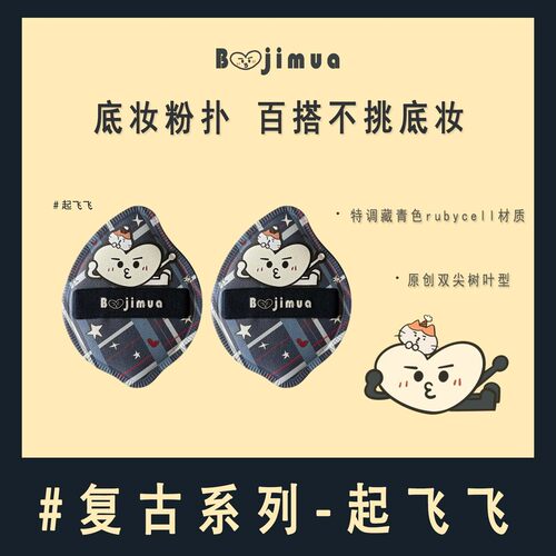 起飞飞粉扑Boojimua啵叽卟底妆粉扑中弹干湿两用不挑底妆特调藏青