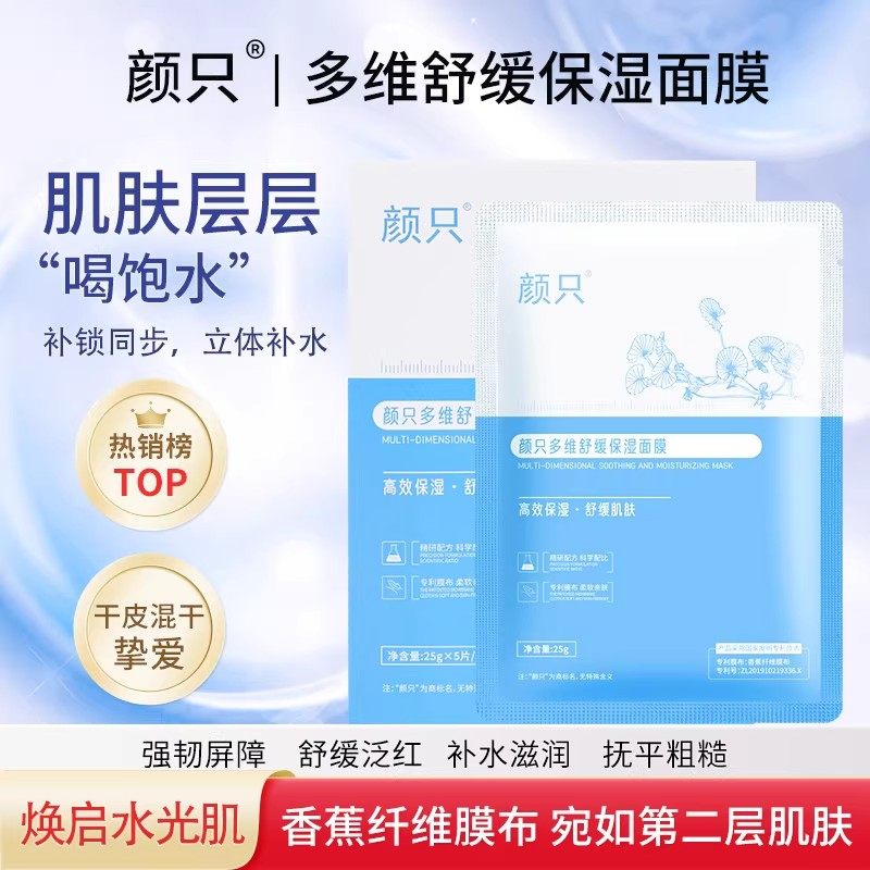 颜只多维舒缓保湿面膜益生菌积雪草女补水B5面膜官方旗舰店正品