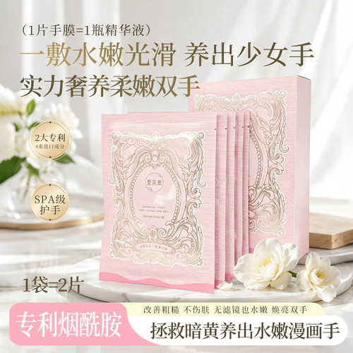 夏芙柔15min烟酰胺焕亮嫩肤手膜抗皱补水手部干裂粗糙淡化护手纹