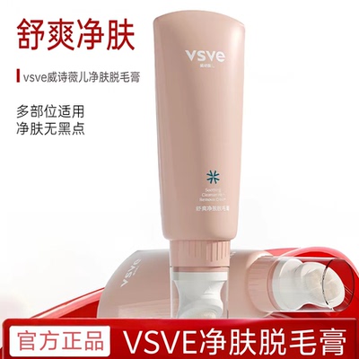 威诗薇儿vsve脱毛膏舒爽净肤轻柔清爽脱毛腋毛腿手臂官方旗舰店
