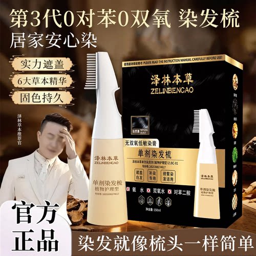 泽林本草三代无对苯低敏单剂染发梳白歌哥双氧遮白染发膏剂正品