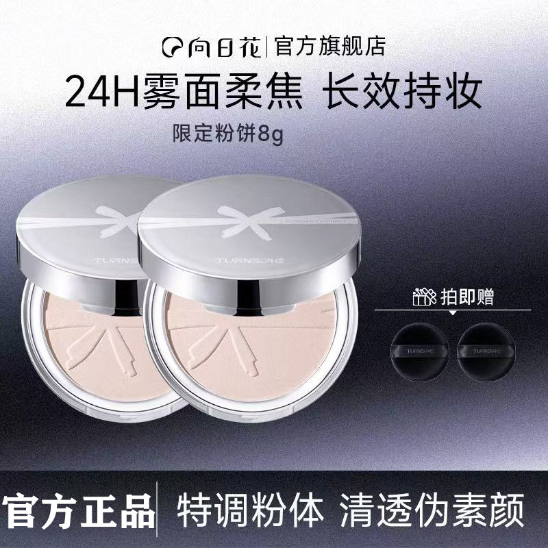 向日花柔焦锁妆粉饼雾感清透哑光持妆控油轻薄服帖定妆官方旗舰店