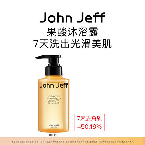 【新品】John Jeff果酸沐浴露身体清洁去角质易清洁不假滑姐夫