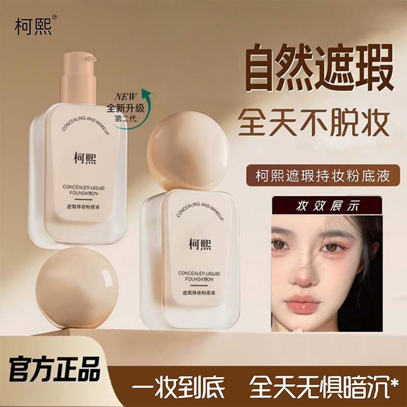 柯熙粉底液持久遮瑕不脱妆混油皮干皮保湿BB粉霜蹭不掉官方旗舰店