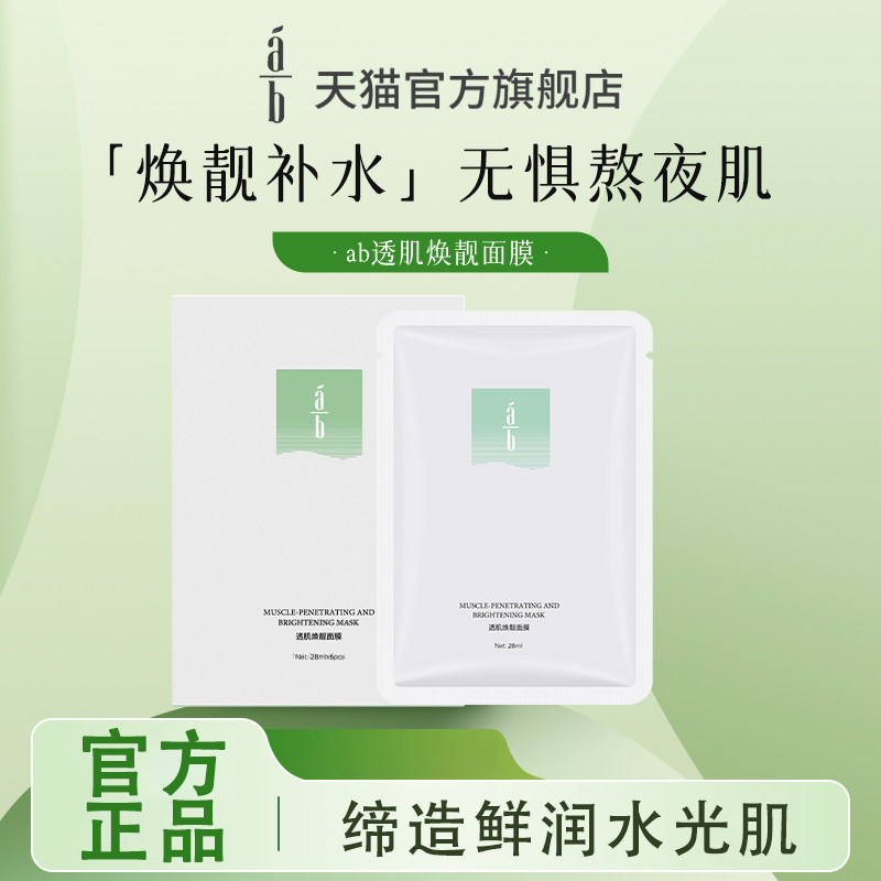 ab面膜焕靓保湿补水透气服帖水润柔嫩舒缓肌肤贴片女AB面膜旗舰店
