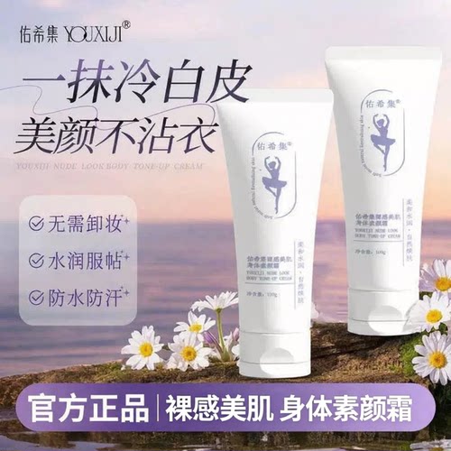 佑希集身体素颜霜sini防水防汗涂脖子裸妆保湿自然肤色全身正品