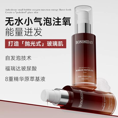BONOSIDAN宝罗丝丹小气泡注氧面膜抛光清洁水光辅酶膜官方旗舰店