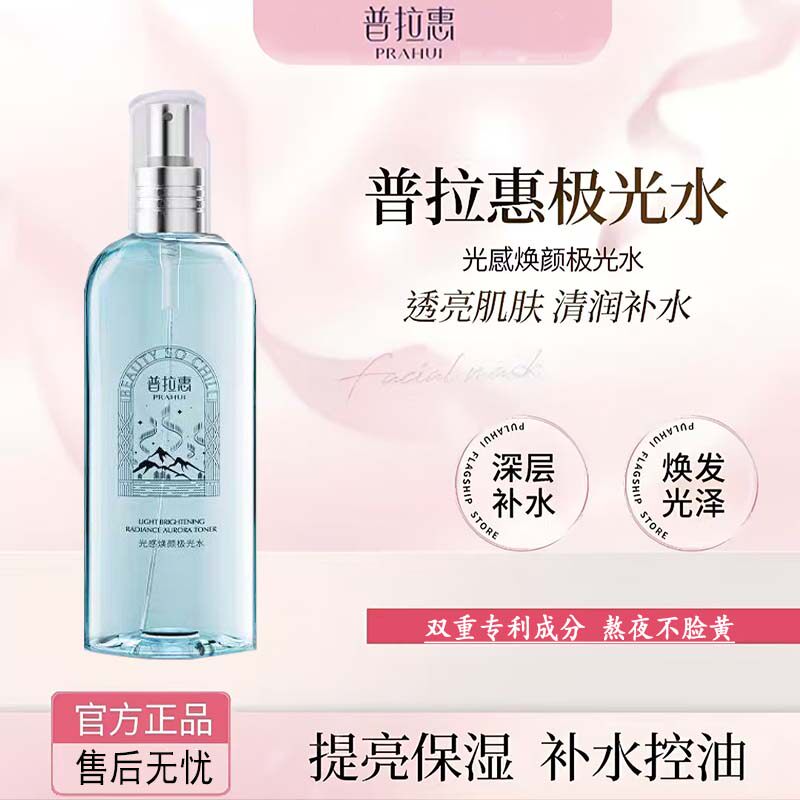 普拉惠极光水减黄提亮抗氧去脸黄浦普拉慧会爽肤水官方正品旗舰店