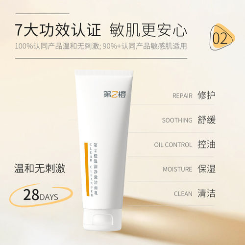 第二橙洗面奶敏感肌可用温润净澈第2橙云柔泡沫氨基酸洁面乳正品