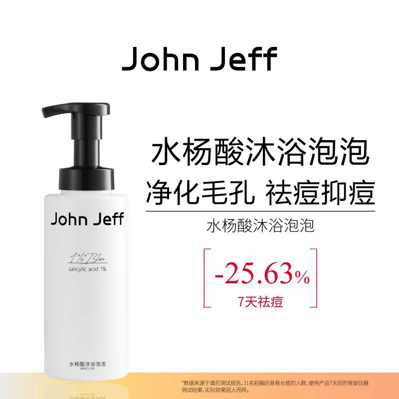 JohnJeff水杨酸沐浴泡泡清洁祛痘抑痘温和无刺激不假滑沐浴露姐夫