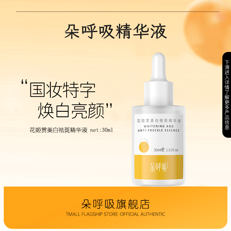 朵呼吸美白精华液淡斑提亮去黄改善暗沉肤色面部抗氧化官方旗舰店