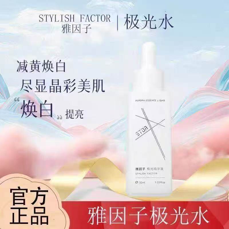 【店铺热销】雅因子官方旗舰店stor极光精华提亮暗沉肤色液精华水