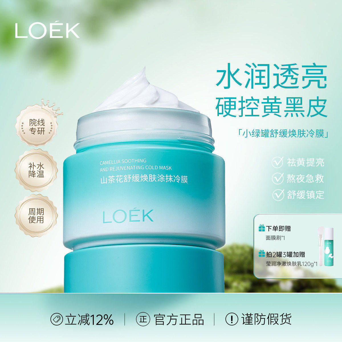 LOEK小绿罐面膜山茶花熬夜提亮补水保湿紧致舒缓焕肤官方旗舰店