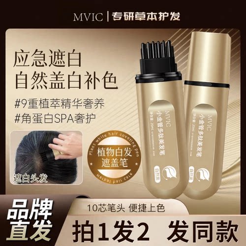 集草MVIC美发棒小金管多肽美发笔遮白发盖白头发草师官方旗舰店