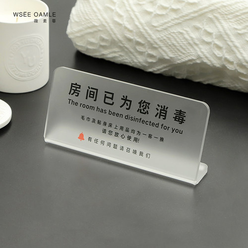 薇素蔓磨砂亚克力高级提示语酒店