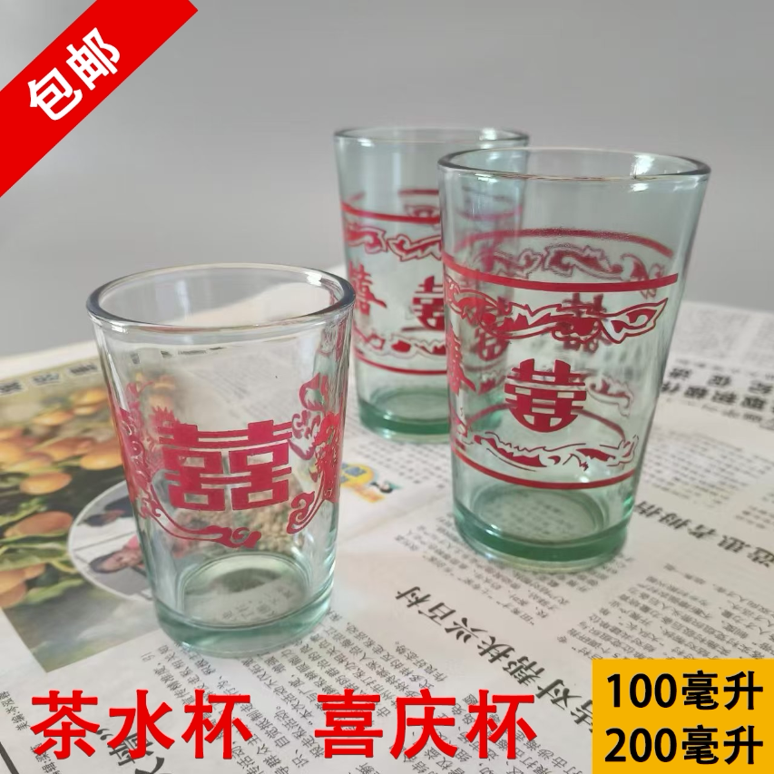 老式玻璃杯婚庆用品结婚敬茶杯喜字玻璃杯子喝酒杯茶杯100毫升200