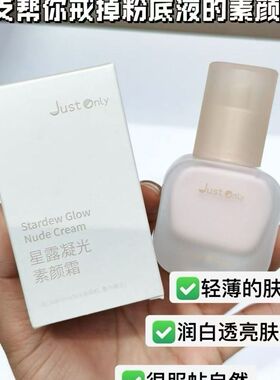 J08 Just Only星露凝光素颜霜30ml遮瑕匀亮轻薄自然嫩滑靓泽美肌