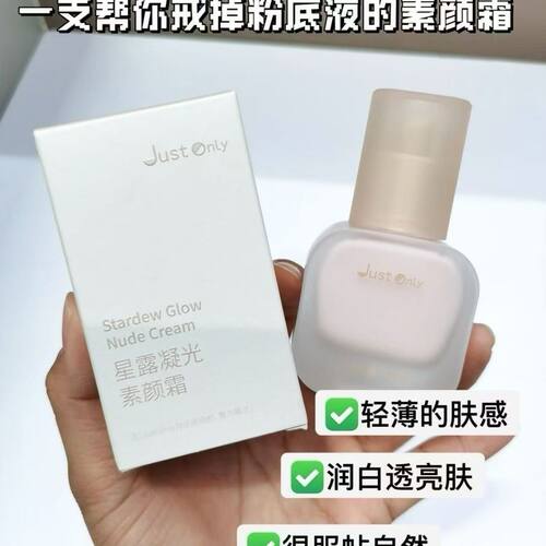 J08 Just Only星露凝光素颜霜30ml遮瑕匀亮轻薄自然嫩滑靓泽美肌