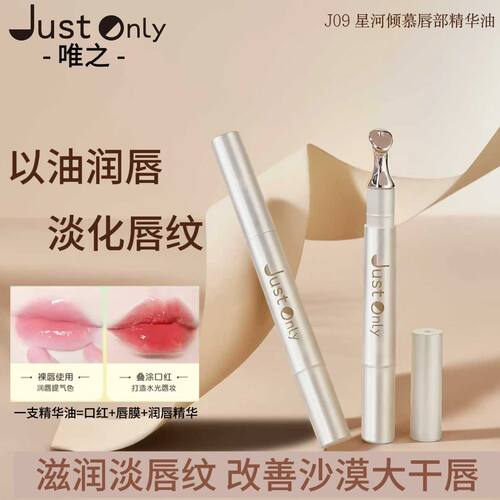 J09 Just Only星河倾慕唇部精华油2g保湿滋润淡化唇纹提亮正品