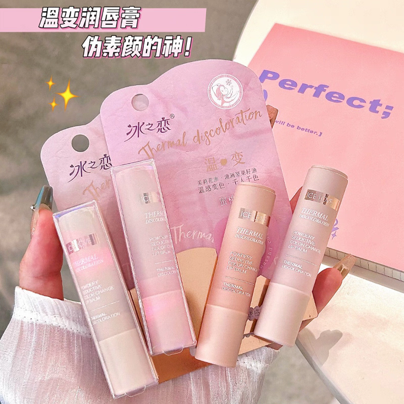 冰之恋粉漾诱惑变色润唇膏不掉色学生防水不沾杯补水滋润正品