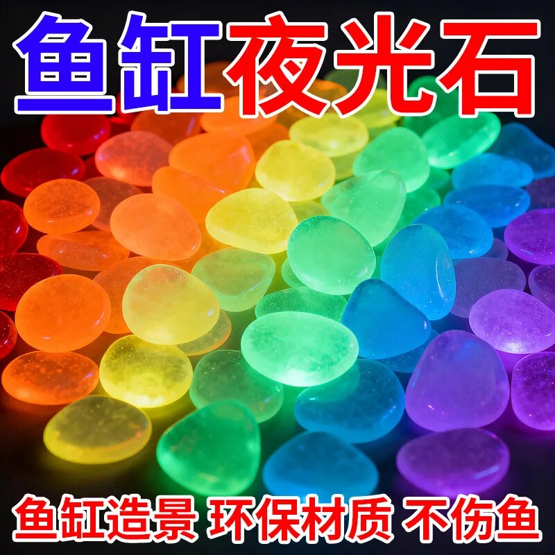 新款加亮环保七彩夜光石庭院造景diy发光石鱼缸装饰水族箱造景石